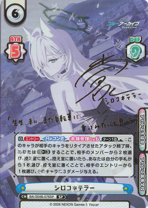 SP シロコ＊テラー（サイン入り） 買取 | ブルーアーカイブ vol.3 | Re
