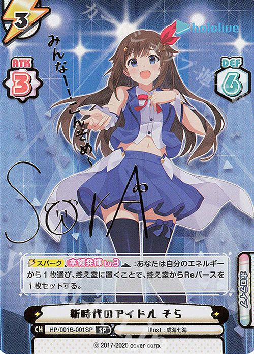 SP 新時代のアイドル そら(サイン入り/みんなー！こんそめー) 販売