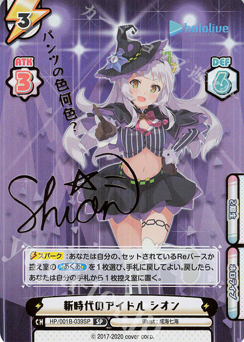 SP 新時代のアイドル シオン(サイン入り/パンツの色何色？) 販売