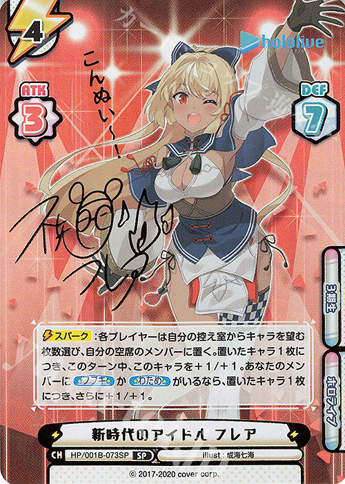 SP 新時代のアイドル フレア(サイン入り/こんぬいー！) 販売