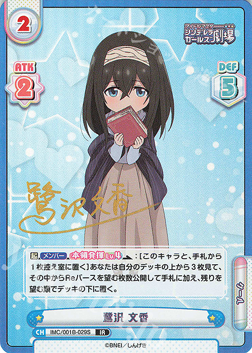 IR 鷺沢 文香(サイン入り) 販売 | アイドルマスターシンデレラガールズ