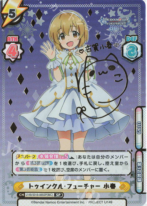 SP トゥインクル・フューチャー 小春（サイン入り） 販売 | TVアニメ