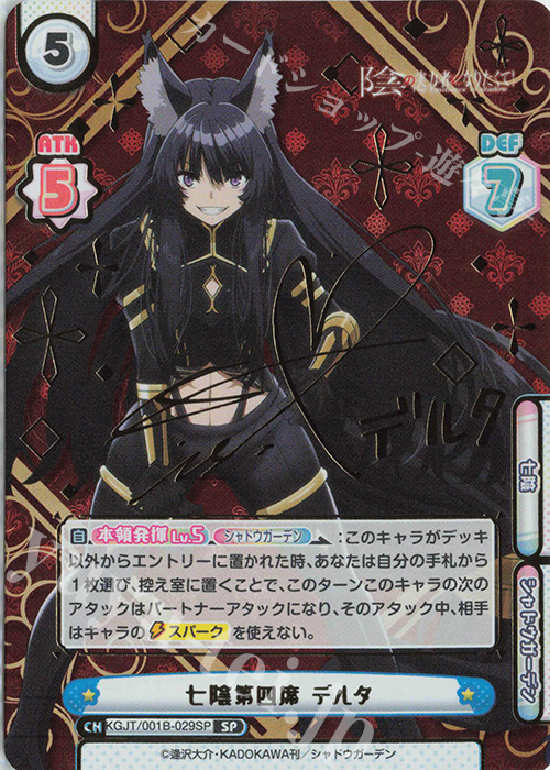 SP 七陰第四席 デルタ（サイン入り） 販売 | 陰の実力者になりたくて