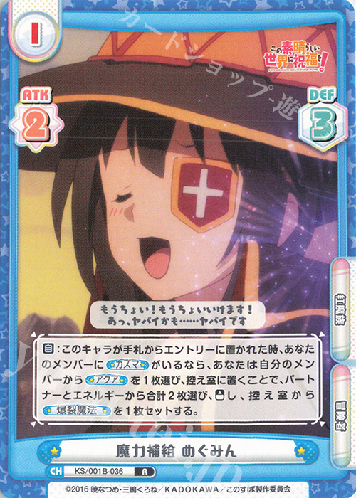 R 魔力補給 めぐみん 販売 | この素晴らしい世界に祝福を！ | Reバース