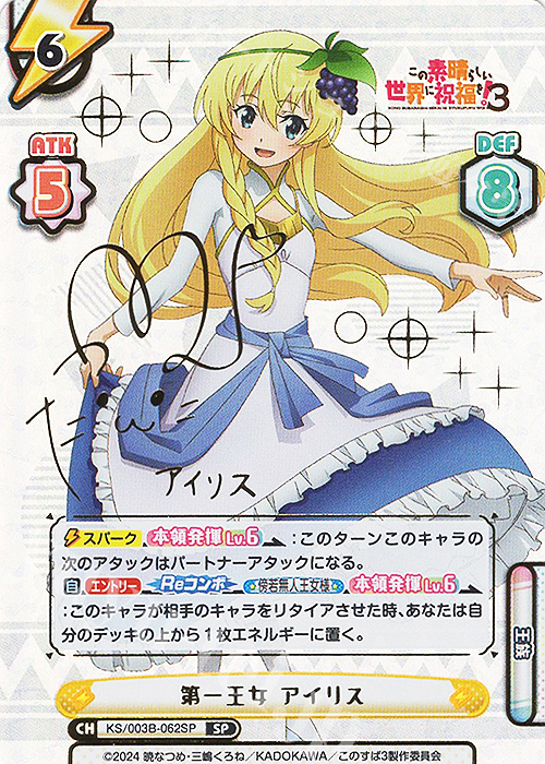 SP 第一王女 アイリス（サイン入り） 販売 | TVアニメ「この素晴らしい