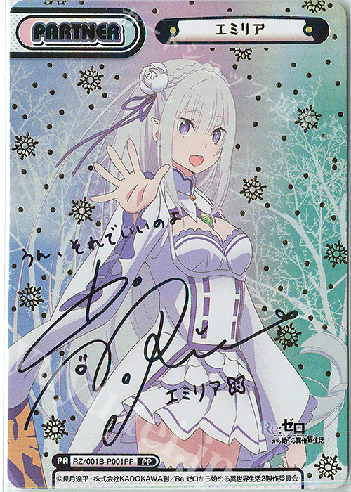 PP エミリア(サイン入り) 買取 | Re:ゼロから始める異世界生活 | Re
