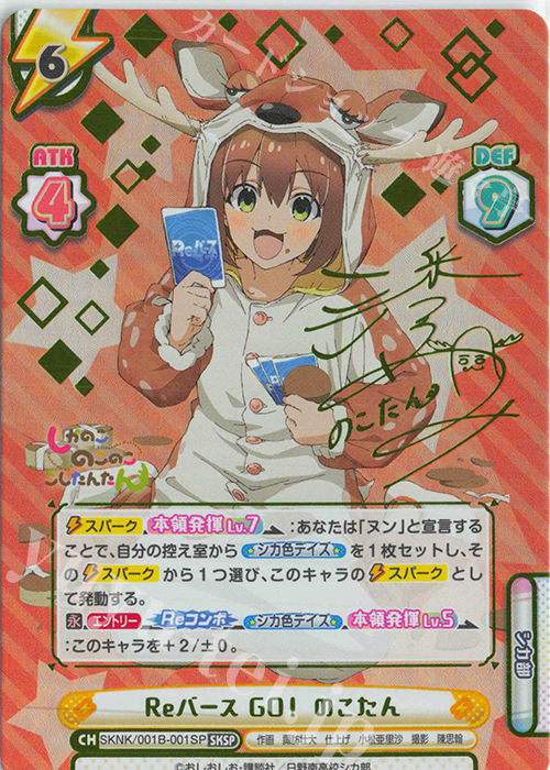 SKSP Reバース GO！ のこたん（サイン入り） 販売 | TVアニメ『しかの