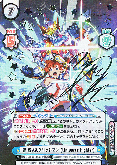 SP 響 裕太&グリッドマン (Universe Fighter)（サイン入り） 販売