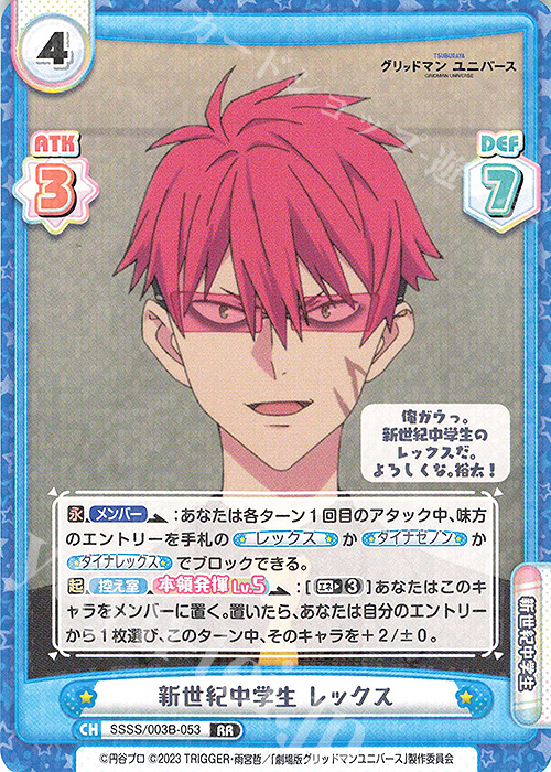 RR 新世紀中学生 レックス 販売 | ブースターパックプラス