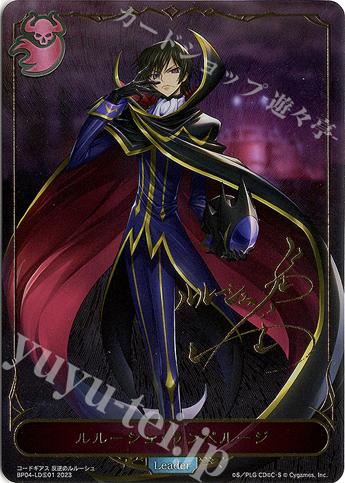 ルルーシュ・ランペルージ(サイン入り) 買取 | [BP04]天星神話