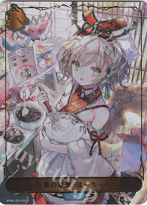 万華の鳳凰・ほーちゃん 買取 | [BP08]次元混沌 | Shadowverse EVOLVE