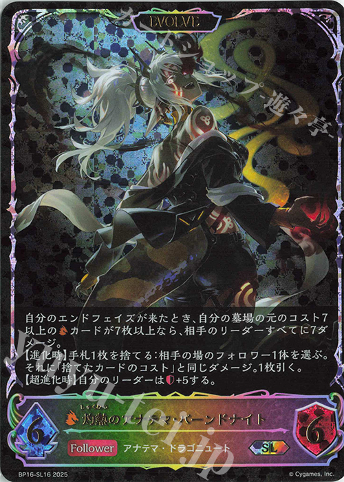 SL 灼熱のアナテマ・バーンドナイト 販売 | [BP16]新たなる創世