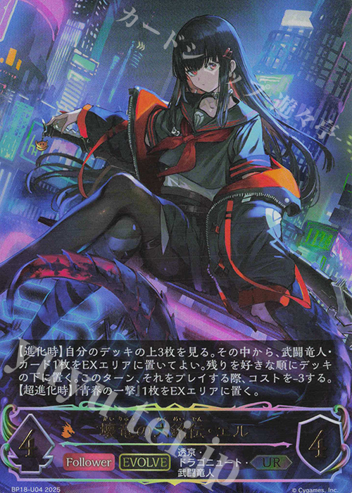 UR 壊竜の六銘伝・エル 販売 | [BP18]新約都市・透京 | Shadowverse