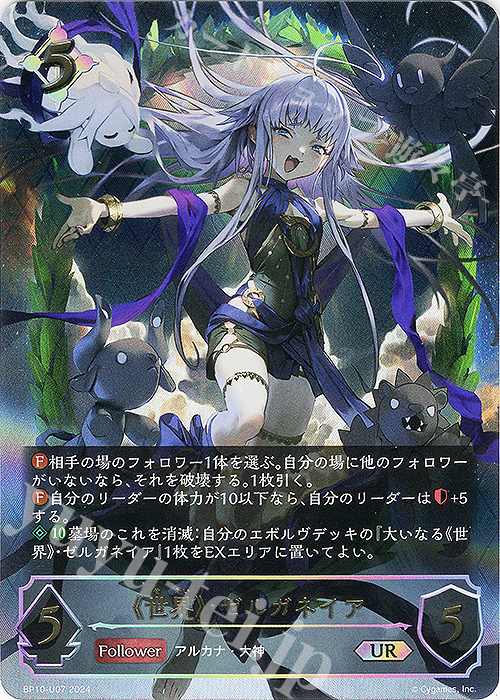 UR 《世界》・ゼルガネイア 販売 | [BP10]Gods of the Arcana