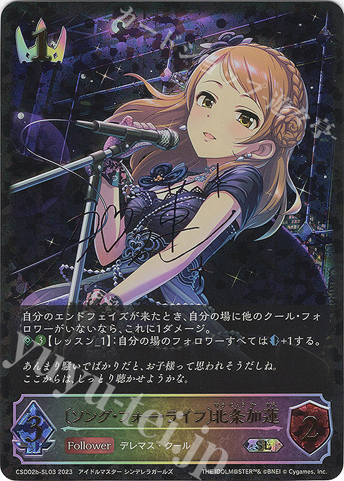 SL 〔ソング・フォー・ライフ〕北条加蓮(サイン入り) 販売 | [CSD02