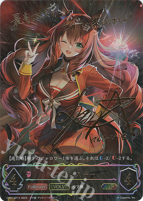 SP マルゼンスキー(サイン入り) 販売 | [CP01]ウマ娘 プリティー