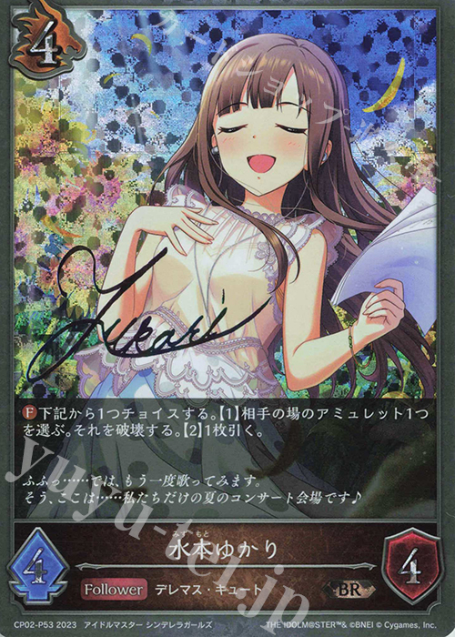 BR・プレミアム 水本ゆかり(サイン入り) 買取 | [CP02]アイドル