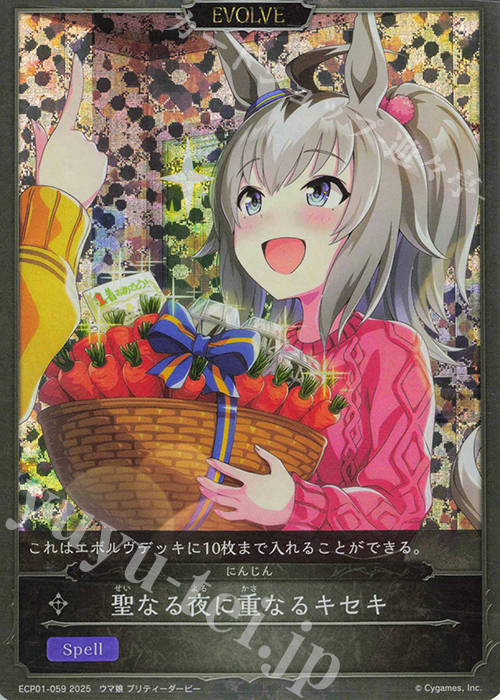 聖なる夜に重なるキセキ 販売 | [ECP01]EXコラボパック「ウマ娘