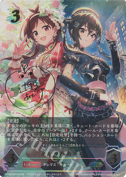 UR あかり＆あきら(辻野あかりサイン入り) 販売 | [ECP02]EXコラボ