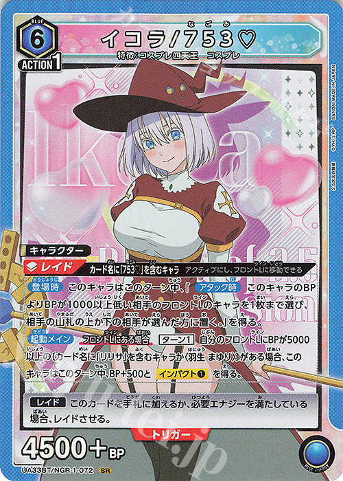 SR イコラ/753 買取 | 2.5次元の誘惑 | ユニオンアリーナ高価買取なら