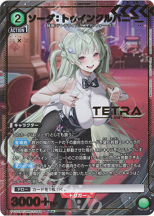 PcR☆ ソーダ：トゥインクルバニー(パラレル) 買取 | プレシャス