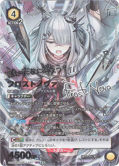 SR フロストノヴァ(パラレル/特別仕様) 販売 | アークナイツ