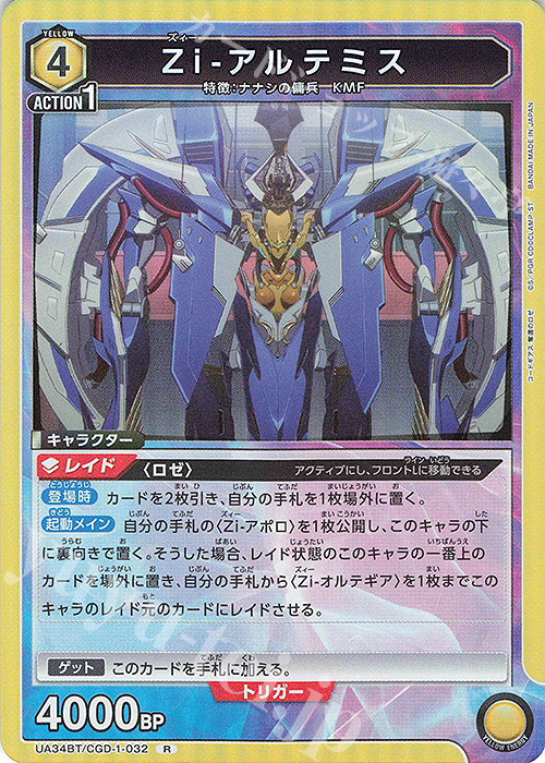 R Zi-アルテミス 販売 | コードギアス 奪還のロゼ | ユニオンアリーナ