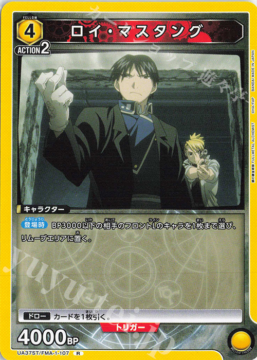 ユニオンアリーナ/鋼の錬金術師/SR 星2/ロイ・マスタング ロイ