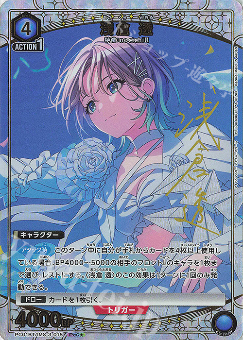 PcC☆ 浅倉 透(パラレル) 販売 | プレシャスブースターパック アイドル