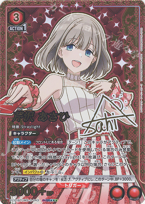 PcSR 芹沢 あさひ(パラレル/特別仕様) 販売 | プレシャスブースター