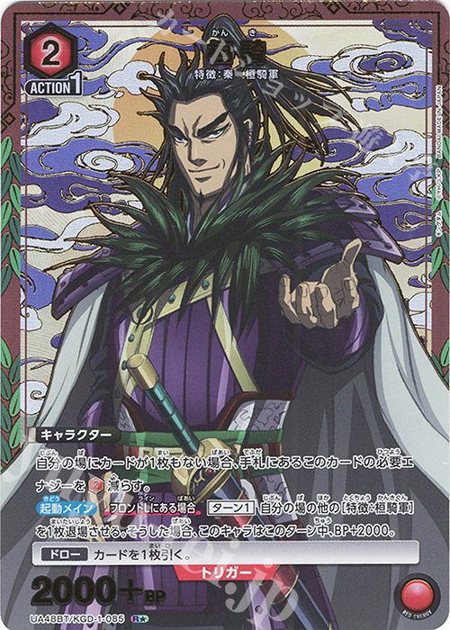 R☆ 桓騎(パラレル) 買取 | キングダム | ユニオンアリーナ高価買取