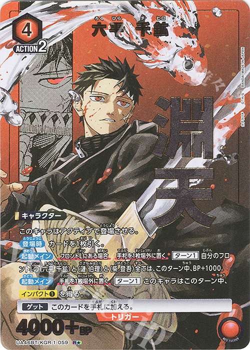 R☆ 六平 千鉱(パラレル) 販売 | カグラバチ | ユニオンアリーナ通販