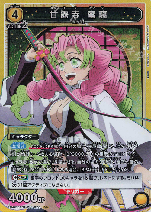 SR 甘露寺 蜜璃 販売 | 鬼滅の刃 | ユニオンアリーナ通販ならカード