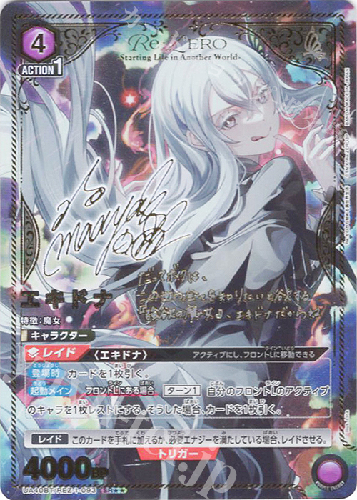 SR エキドナ(パラレル) 販売 | Re:ゼロから始める異世界生活