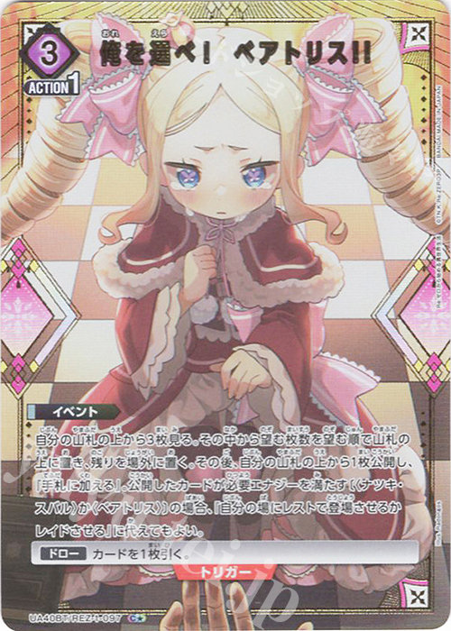 C☆ 俺を選べ！ ベアトリス!!(パラレル) 販売 | Re:ゼロから始める異