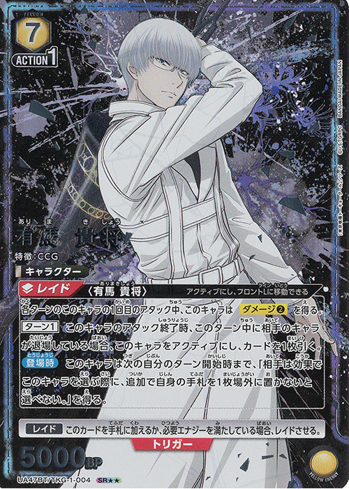 SR 有馬 貴将(パラレル) 販売 | 「東京喰種トーキョーグール」シリーズ