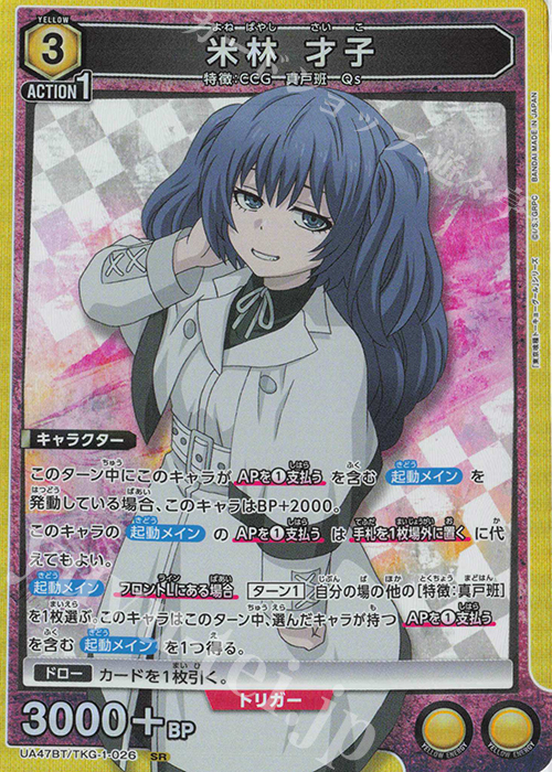 SR 米林 才子 販売 | 「東京喰種トーキョーグール」シリーズ