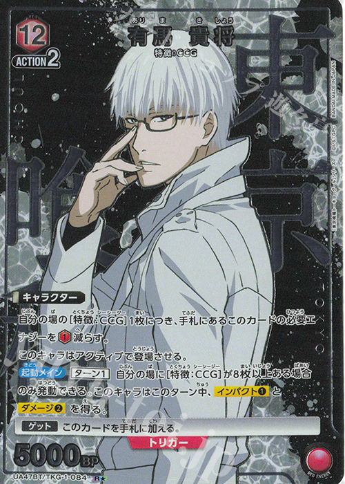 R☆ 有馬 貴将(パラレル) 販売 | 「東京喰種トーキョーグール