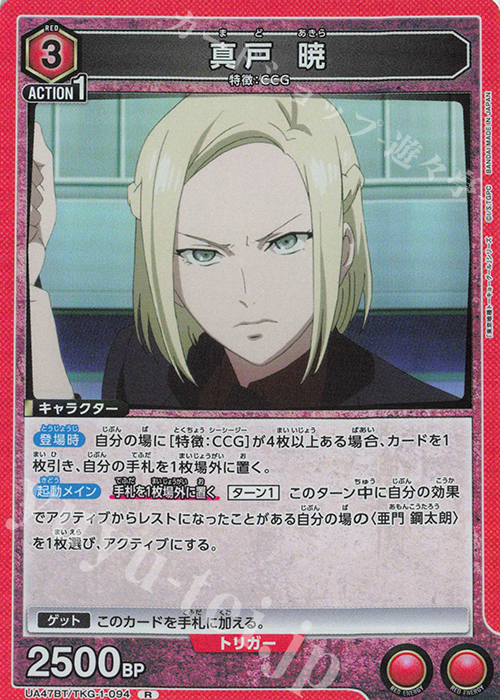 傷】 R 真戸 暁 販売 | 「東京喰種トーキョーグール」シリーズ