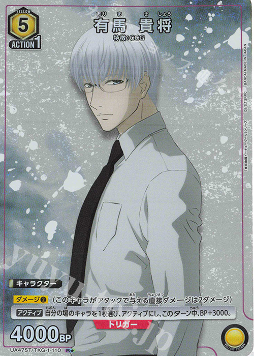 R☆ 有馬 貴将(パラレル) 買取 | 「東京喰種トーキョーグール