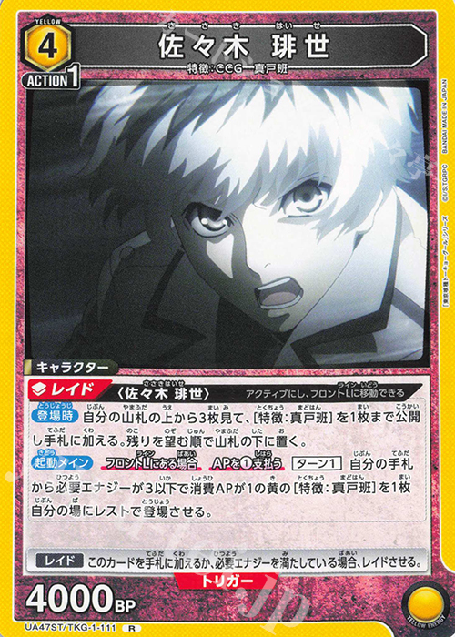 R 佐々木 琲世 販売 | 「東京喰種トーキョーグール」シリーズ