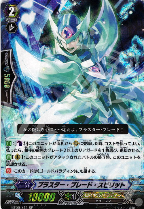 SP ブラスター・ブレード・スピリット 買取 | [BT09] 竜騎激突