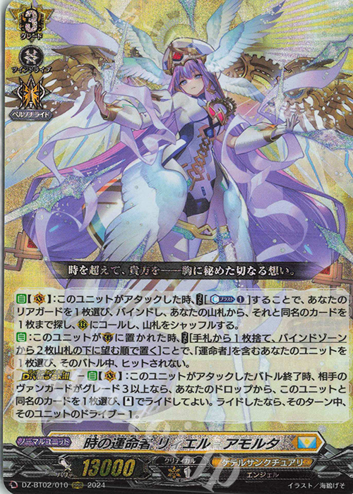 ヴァンガード 時の運命者 リィエル゠アモルタ SEC ② 時の運命者