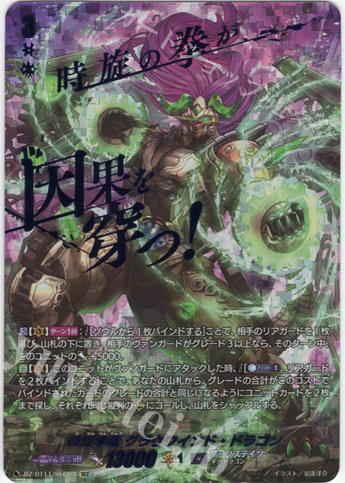 SEC 時旋拳竜 グラウワインド・ドラゴン(箔押し) 販売 | [DZBT11] 武奏