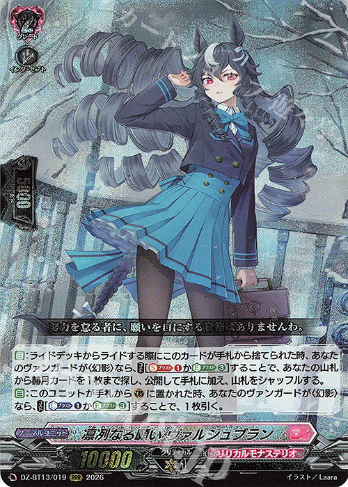 RRR 凛冽なる願い ヴァルシュブラン 販売 | [DZBT13] 幻真星戦