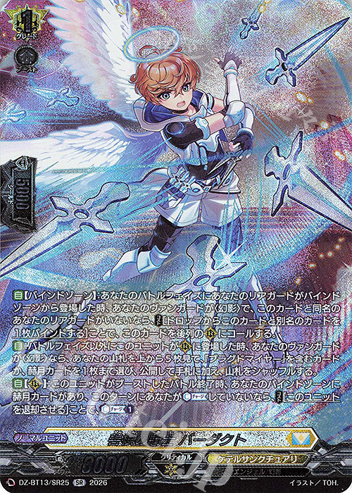 SR 善根の騎士 バーダクト(箔押し) 買取 | [DZBT13] 幻真星戦 | ヴァン
