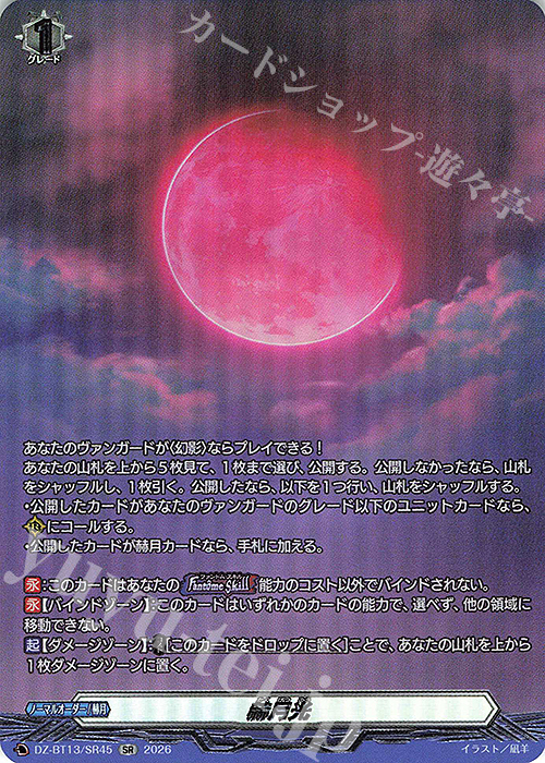 SR 赫月光(箔押し) 販売 | [DZBT13] 幻真星戦 | ヴァンガード通販なら