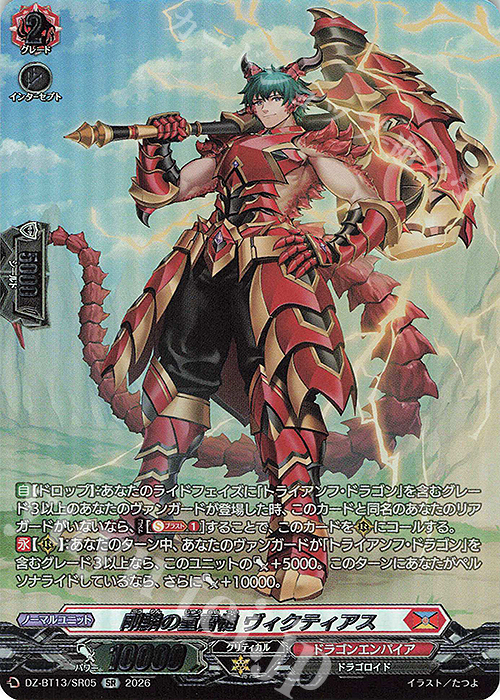 SR 剛鱗の重雷槌 ヴィクティアス(箔押し) 販売 | [DZBT13] 幻真星戦