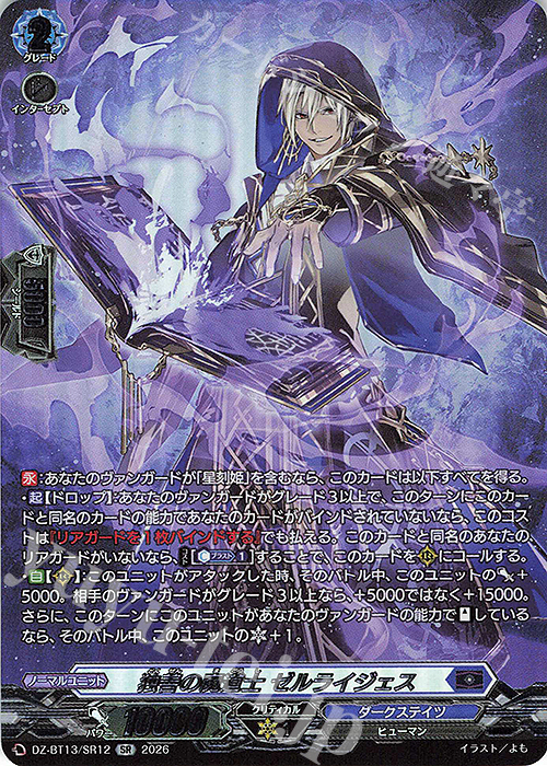 SR 独善の魔道士 ゼルライジェス(箔押し) 販売 | [DZBT13] 幻真星戦