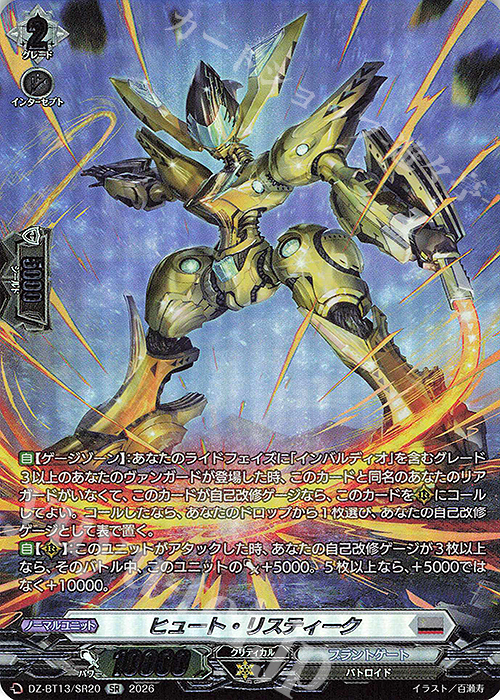 SR ヒュート・リスティーク(箔押し) 買取 | [DZBT13] 幻真星戦